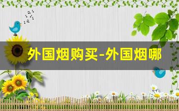 外国烟购买-外国烟哪里有卖的