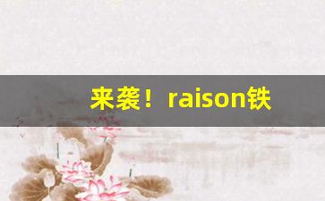 来袭！raison铁塔猫怎么买“从何说起”