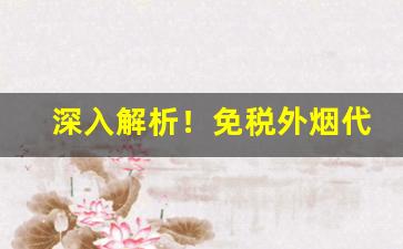 深入解析！免税外烟代购独家批发“出入无间”