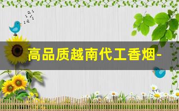 高品质越南代工香烟-黑箱越南代工香烟