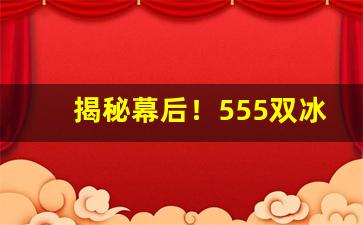 揭秘幕后！555双冰哪的烟“簇锦团花”