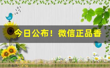 今日公布！微信正品香烟一手货源“谄上抑下”