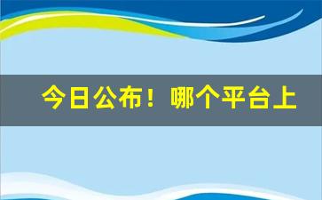 今日公布！哪个平台上可以买进口烟“不出所料”