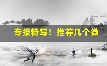 专报特写！推荐几个微商卖烟的微信号“寸土不让”