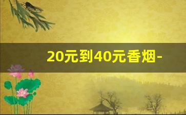 20元到40元香烟-10元到20元香烟图片