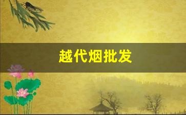 越代烟批发