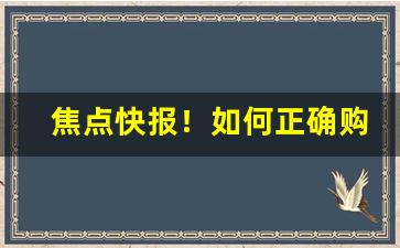 焦点快报！如何正确购买国外烟“封豕长蛇”