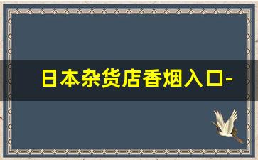 日本杂货店香烟入口-日本大阪香烟专门店地址