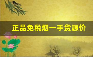 正品免税烟一手货源价格表-免税烟价格实惠款