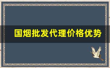 国烟批发代理价格优势-哪种烟批发和零售差距不大