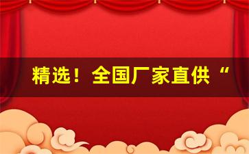 精选！全国厂家直供“风云突变”