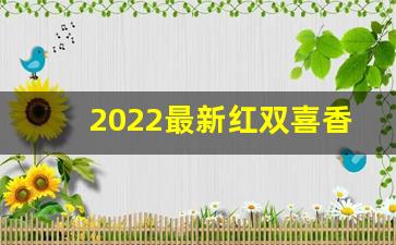 2022最新红双喜香烟货源-2025广东红双喜香烟价格