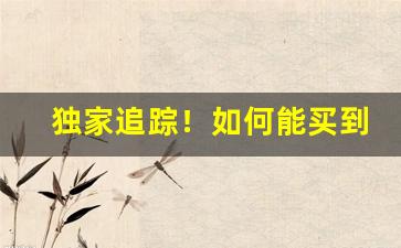 独家追踪！如何能买到外烟“粗中有细”