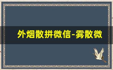 外烟散拼微信-雾散微信昵称
