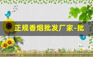 正规香烟批发厂家-批发香烟品牌大全图片