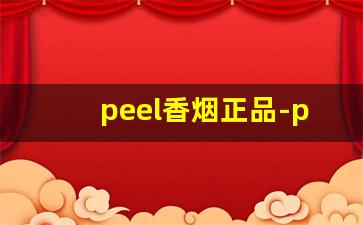 peel香烟正品-peel香烟价格表图片