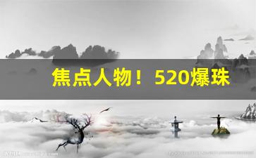 焦点人物！520爆珠香烟广州哪里有卖“富埒天子”