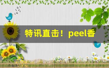 特讯直击！peel香烟双爆珠多少钱“白色恐怖”