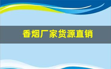 香烟厂家货源直销