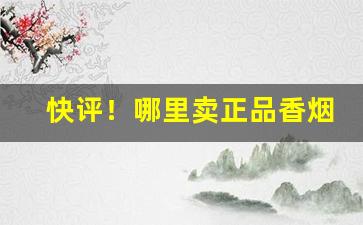 快评！哪里卖正品香烟“存心积虑”