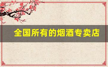 全国所有的烟酒专卖店-北京正规烟酒专卖店