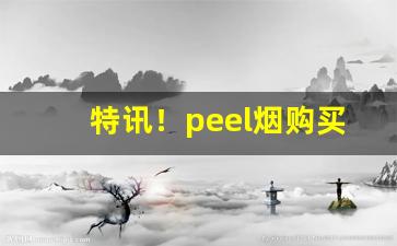 特讯！peel烟购买“耳热眼跳”