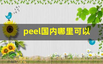 peel国内哪里可以买-peel实体店哪里有卖