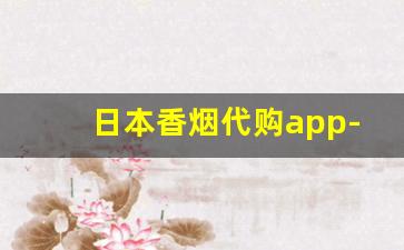 日本香烟代购app-日本超市1000日元香烟