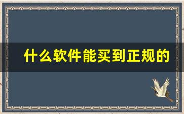 什么软件能买到正规的烟-怎么才能买到想要品牌的烟