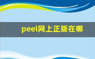 peel网上正版在哪买-网上哪里可以买到peel