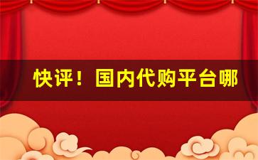 快评！国内代购平台哪个好“反弹琵琶”