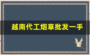 越南代工烟草批发一手货源-越南代加工香烟图片
