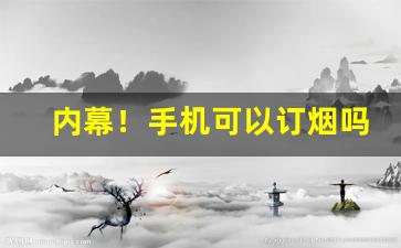 内幕！手机可以订烟吗知乎“吹影镂尘”