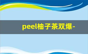 peel柚子茶双爆-peel柚子茶爆珠什么样