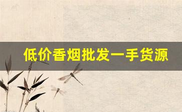 低价香烟批发一手货源诚招代理-批发水批发烟