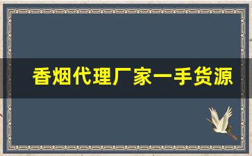 香烟代理厂家一手货源批发代理-烟批发供应商一包