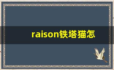 raison铁塔猫怎么买-铁塔猫在哪个城市能买到