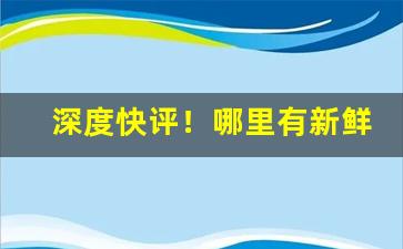 深度快评！哪里有新鲜烟草卖“搀前落后”