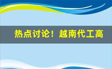 热点讨论！越南代工高品质香烟批发“咄嗟便办”