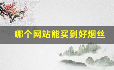 哪个网站能买到好烟丝-我想买烟丝怎么购买