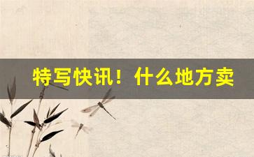 特写快讯！什么地方卖烟比较全“断碑残碣”
