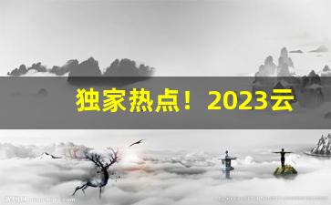 独家热点！2023云霄香烟批发厂家“极力推荐”“膏粱锦绣”