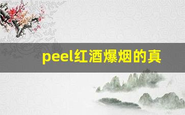 peel红酒爆烟的真假判断-peel红酒爆珠为啥这么难抽