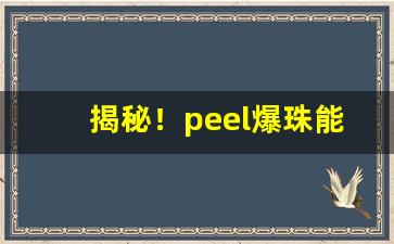 揭秘！peel爆珠能不能捏“九霄云外”