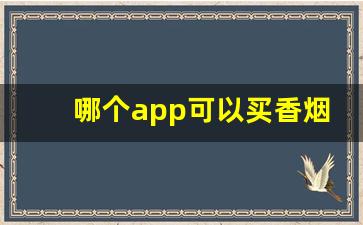 哪个app可以买香烟正品-个人在什么软件可以买到烟