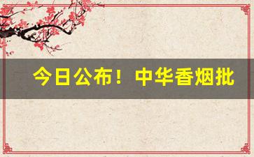 今日公布！中华香烟批发货到付款“程朱理学”