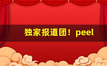独家报道团！peel什么牌子烟“漫山遍野”