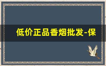 低价正品香烟批发-保真香烟批发