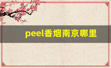 peel香烟南京哪里有卖-peel香烟在深圳大概多少钱