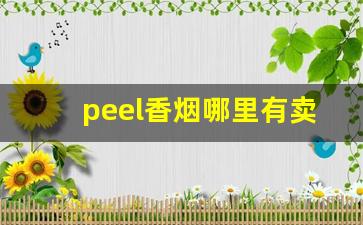 peel香烟哪里有卖昆明-peel香烟在哪里有卖武汉